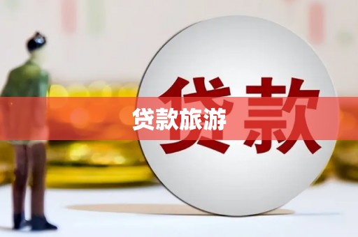 资溪贷款旅游