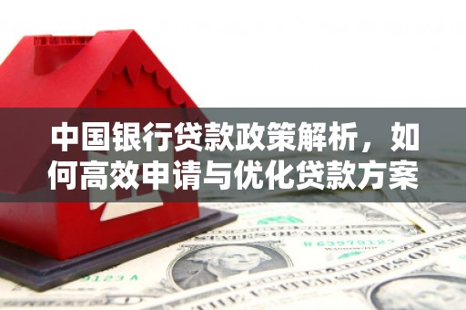 资溪中国银行贷款政策解析，如何高效申请与优化贷款方案