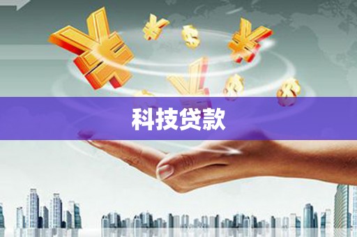 资溪科技贷款