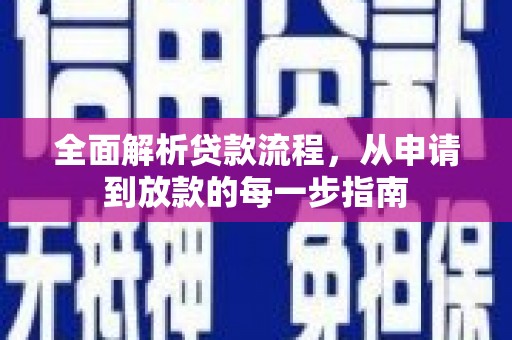 资溪全面解析贷款流程，从申请到放款的每一步指南