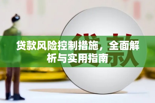 资溪贷款风险控制措施，全面解析与实用指南