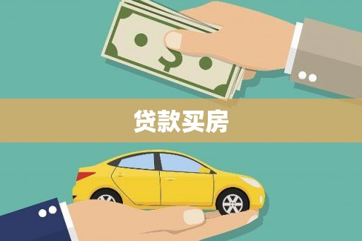 资溪贷款买房