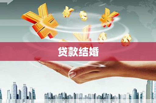 资溪贷款结婚