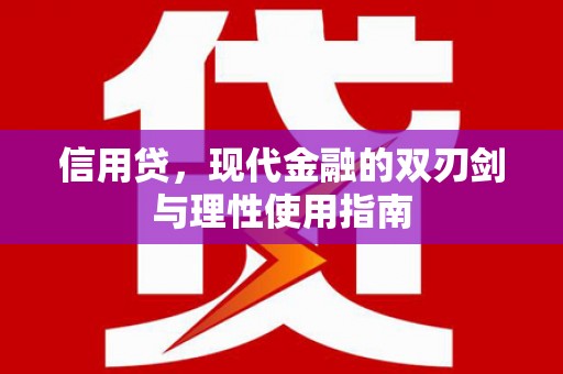 资溪信用贷，现代金融的双刃剑与理性使用指南