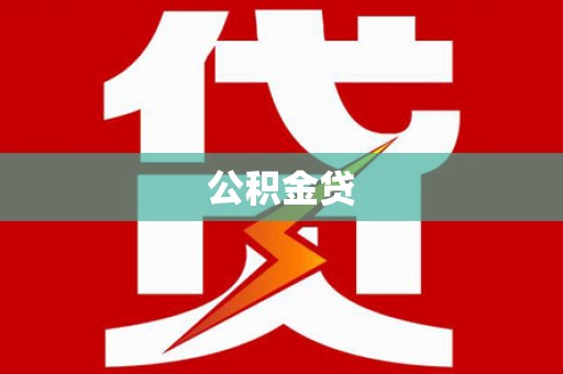 资溪公积金贷