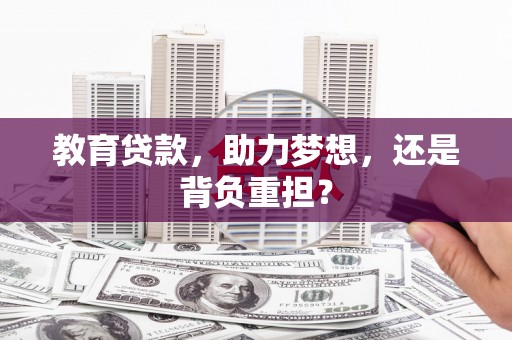 资溪教育贷款，助力梦想，还是背负重担？