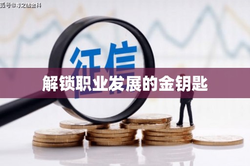 资溪解锁职业发展的金钥匙