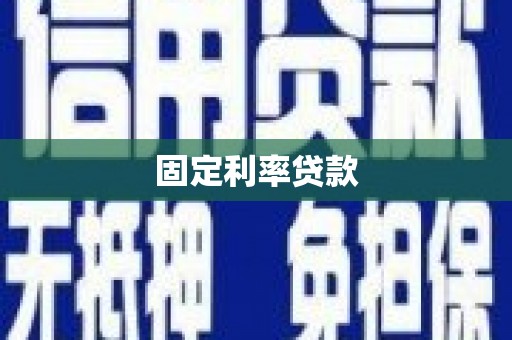 资溪固定利率贷款