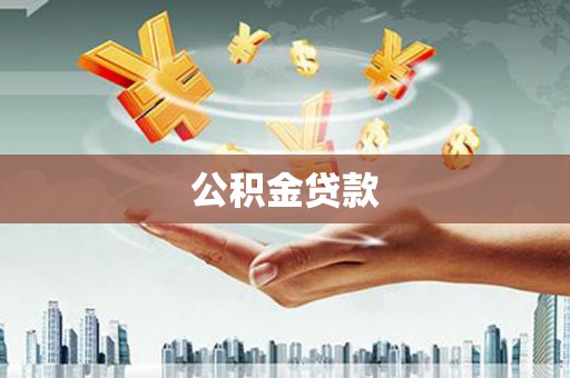 资溪公积金贷款