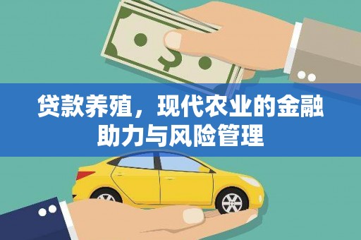 资溪贷款养殖，现代农业的金融助力与风险管理