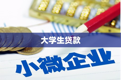 资溪大学生贷款