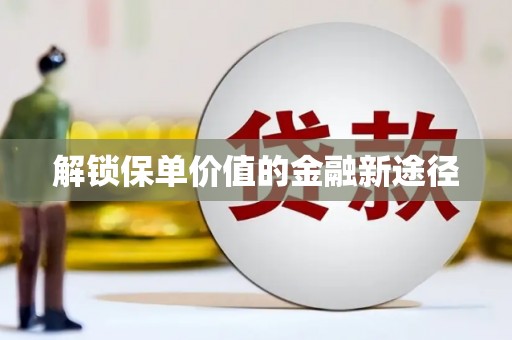 资溪解锁保单价值的金融新途径