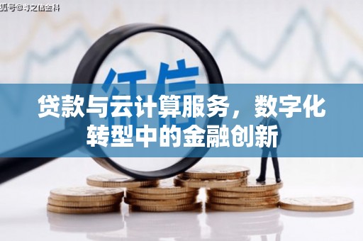 资溪贷款与云计算服务，数字化转型中的金融创新