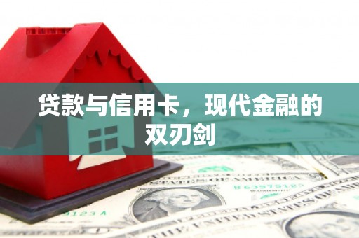 资溪贷款与信用卡，现代金融的双刃剑