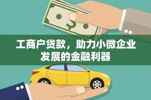 资溪工商户贷款，助力小微企业发展的金融利器