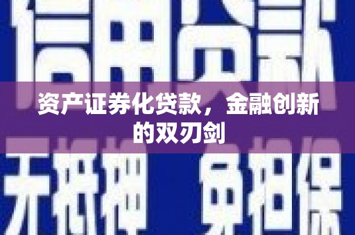 资溪资产证券化贷款，金融创新的双刃剑