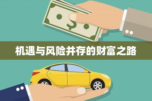 资溪机遇与风险并存的财富之路