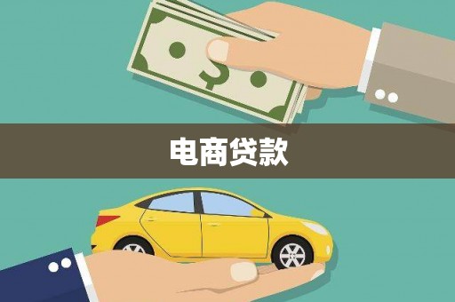 资溪电商贷款