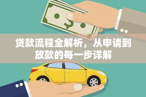 资溪贷款流程全解析，从申请到放款的每一步详解