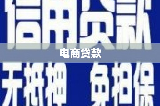 资溪电商贷款
