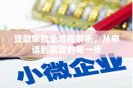 资溪贷款审批全流程解析，从申请到放款的每一步