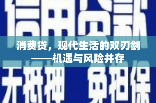 资溪消费贷，现代生活的双刃剑——机遇与风险并存