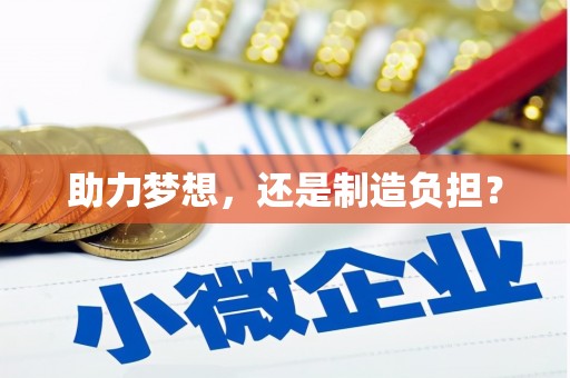 资溪助力梦想，还是制造负担？