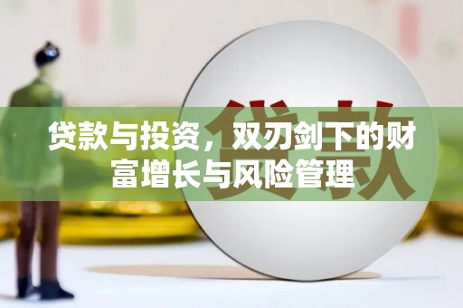 资溪贷款与投资，双刃剑下的财富增长与风险管理