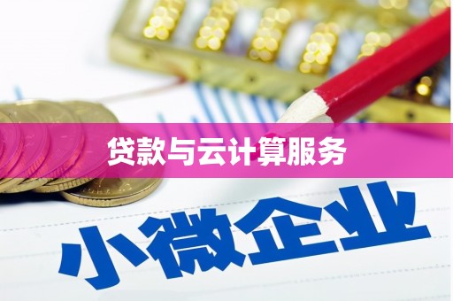 资溪贷款与云计算服务