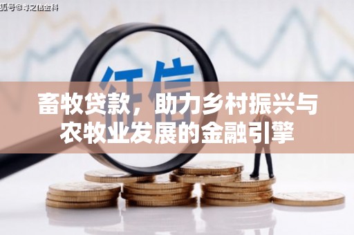 资溪畜牧贷款，助力乡村振兴与农牧业发展的金融引擎