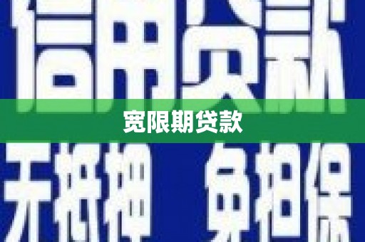 资溪宽限期贷款