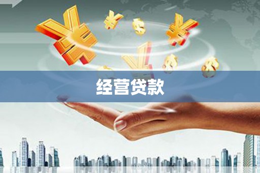 资溪经营贷款