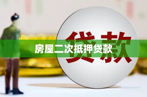 资溪房屋二次抵押贷款