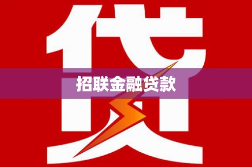 资溪招联金融贷款