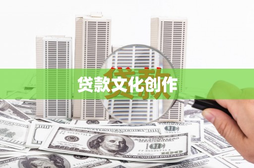 资溪贷款文化创作