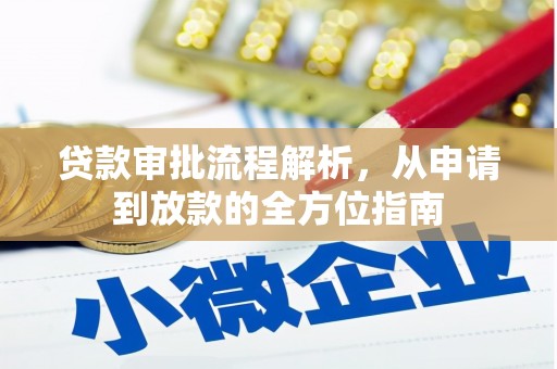 资溪贷款审批流程解析，从申请到放款的全方位指南