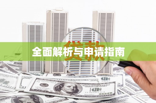 资溪全面解析与申请指南