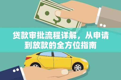 资溪贷款审批流程详解，从申请到放款的全方位指南