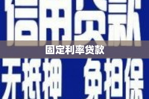 资溪固定利率贷款