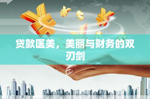 资溪贷款医美，美丽与财务的双刃剑