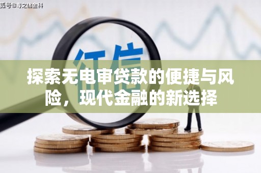 资溪探索无电审贷款的便捷与风险，现代金融的新选择