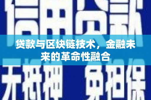 资溪贷款与区块链技术，金融未来的革命性融合