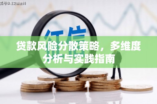 资溪贷款风险分散策略，多维度分析与实践指南