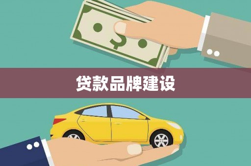 资溪贷款品牌建设