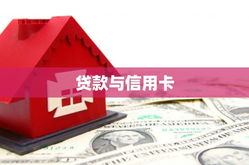 资溪贷款与信用卡