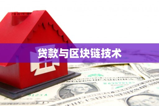 资溪贷款与区块链技术