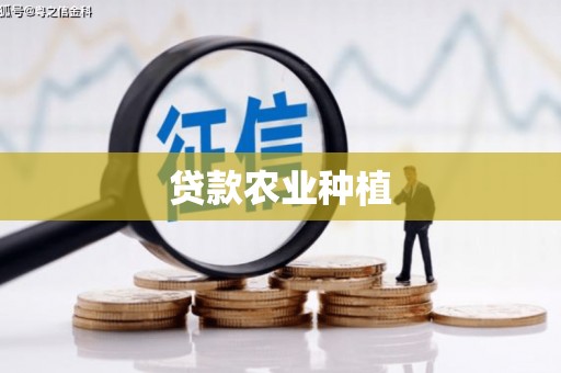 资溪贷款农业种植