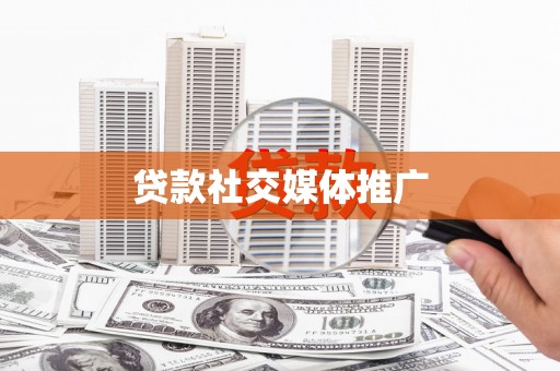资溪贷款社交媒体推广