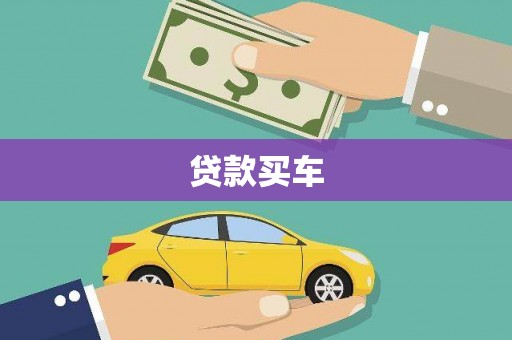 资溪贷款买车