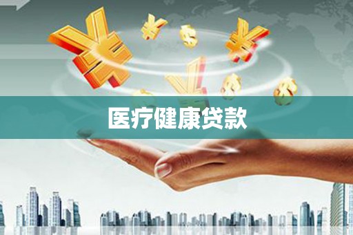 资溪医疗健康贷款